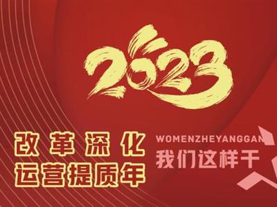 2023“改革深化·運(yùn)營提質(zhì)年”我們這樣干