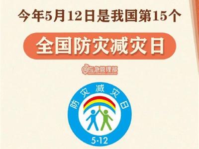 劃重點(diǎn)！9張圖了解第15個(gè)全國(guó)防災(zāi)減災(zāi)日